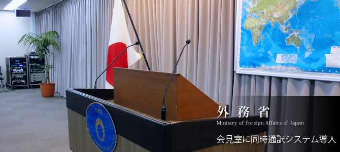 外務省様